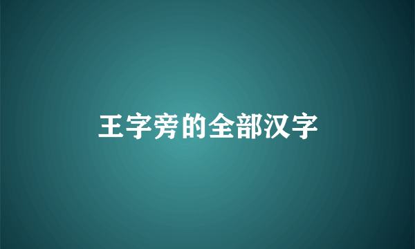 王字旁的全部汉字