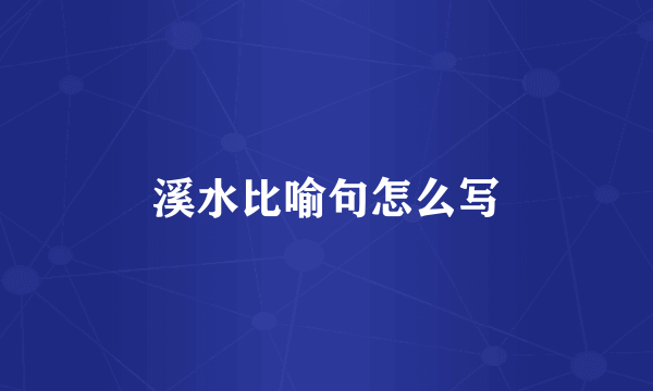 溪水比喻句怎么写