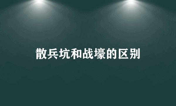 散兵坑和战壕的区别