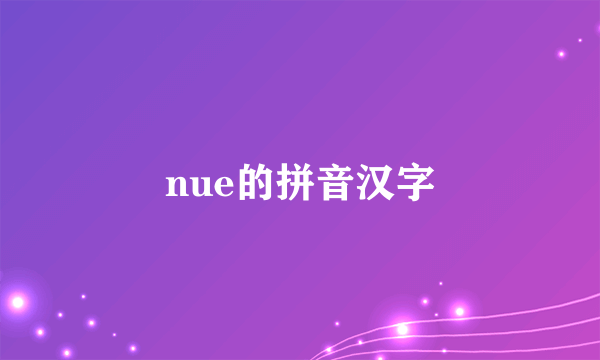nue的拼音汉字