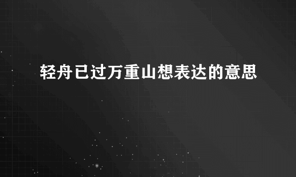 轻舟已过万重山想表达的意思