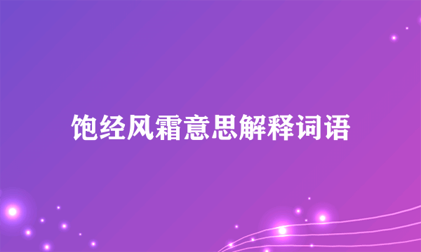 饱经风霜意思解释词语