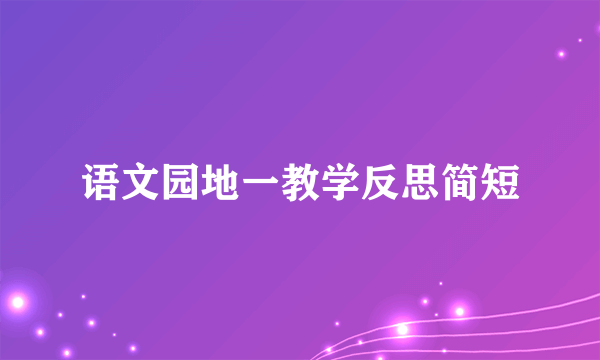 语文园地一教学反思简短