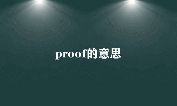 proof的意思