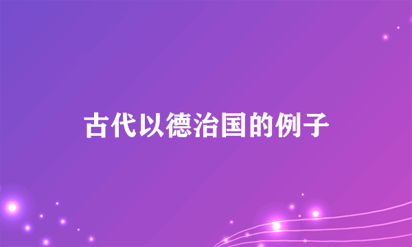 古代以德治国的例子