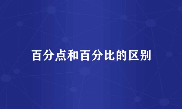 百分点和百分比的区别