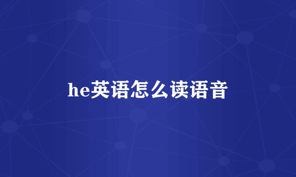 he英语怎么读语音