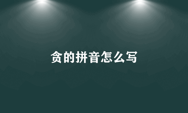 贪的拼音怎么写