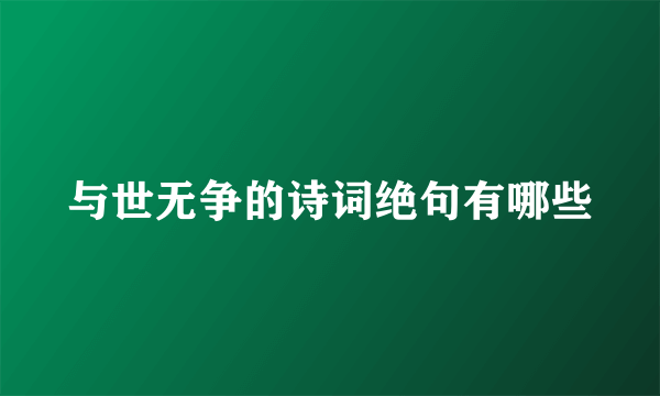 与世无争的诗词绝句有哪些