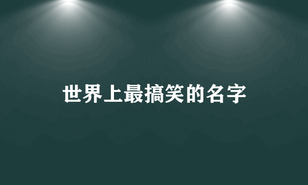 世界上最搞笑的名字