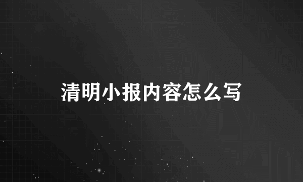 清明小报内容怎么写