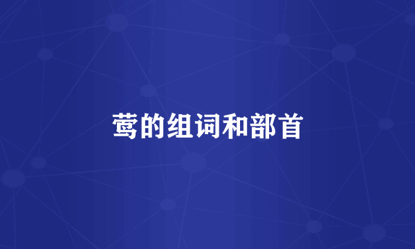 莺的组词和部首