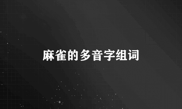 麻雀的多音字组词
