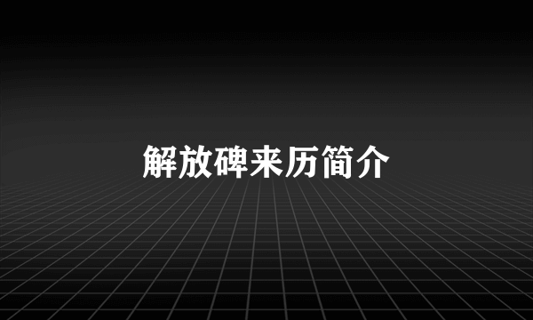 解放碑来历简介