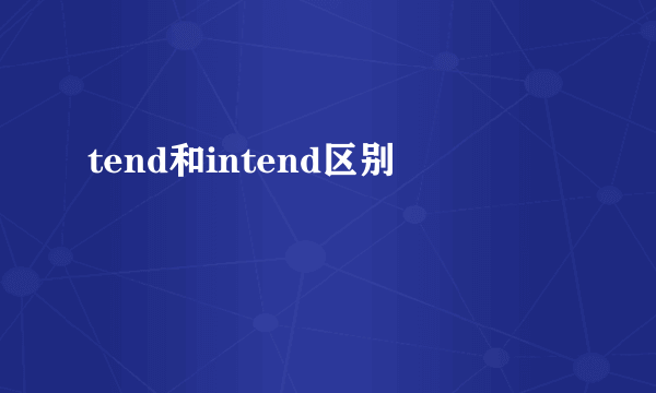 tend和intend区别