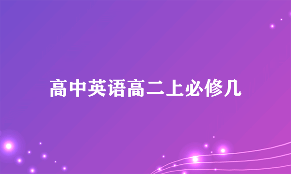 高中英语高二上必修几
