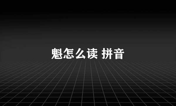 魁怎么读 拼音