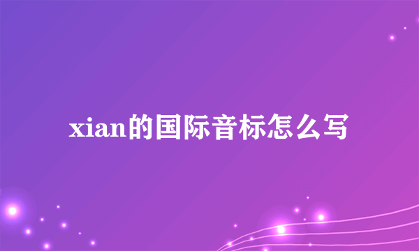 xian的国际音标怎么写