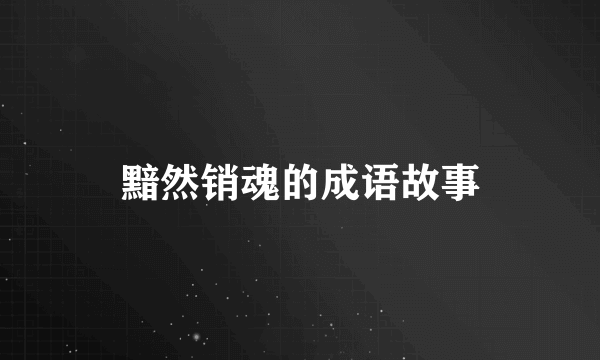 黯然销魂的成语故事