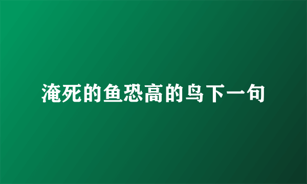 淹死的鱼恐高的鸟下一句