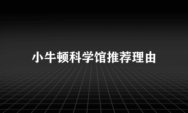 小牛顿科学馆推荐理由
