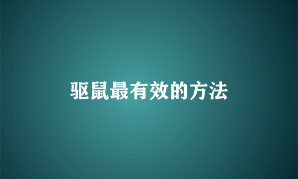 驱鼠最有效的方法