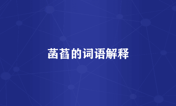 菡萏的词语解释