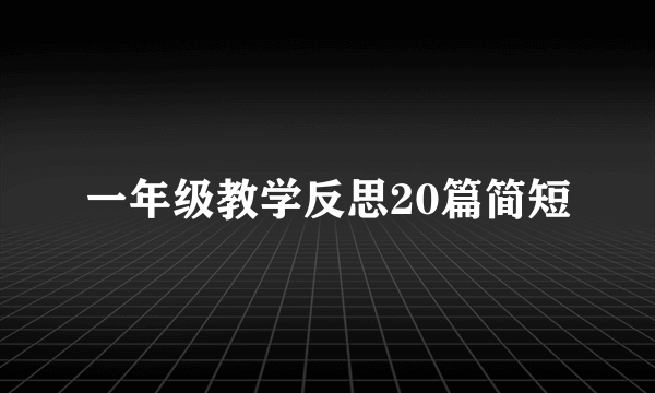 一年级教学反思20篇简短