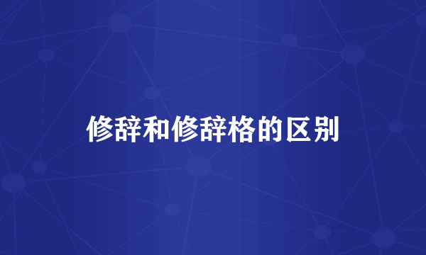 修辞和修辞格的区别