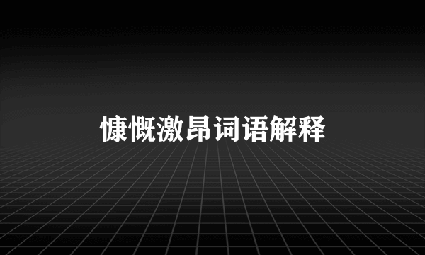慷慨激昂词语解释