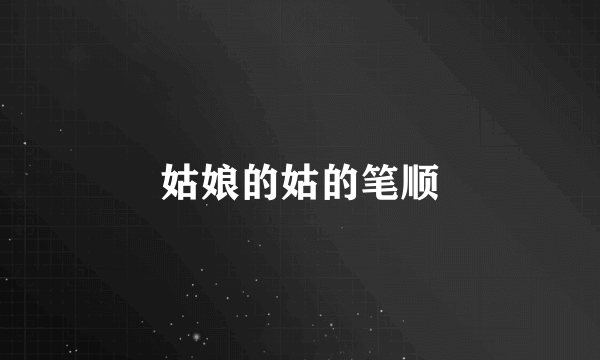 姑娘的姑的笔顺