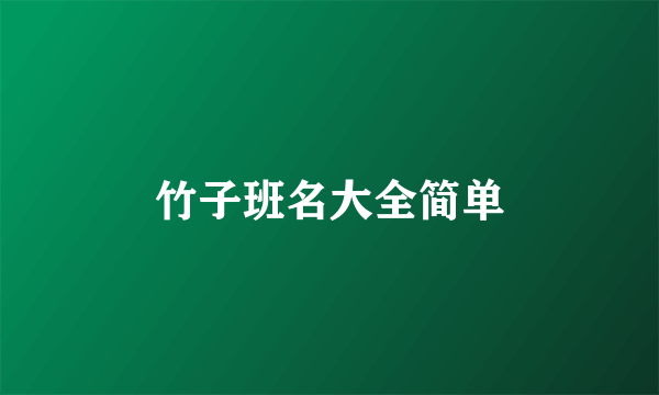 竹子班名大全简单