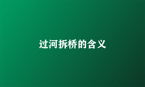 过河拆桥的含义
