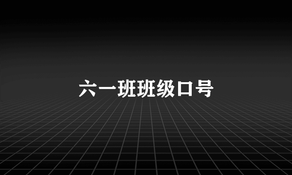 六一班班级口号