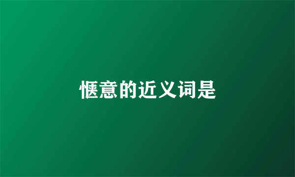惬意的近义词是