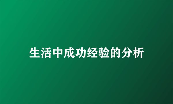 生活中成功经验的分析