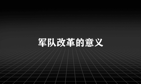 军队改革的意义