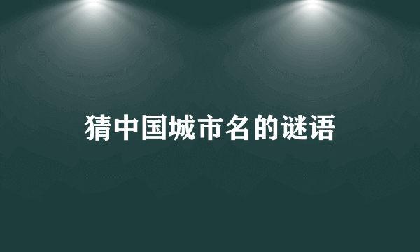 猜中国城市名的谜语