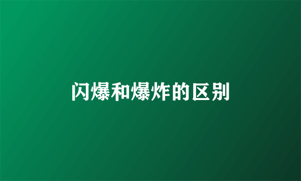 闪爆和爆炸的区别