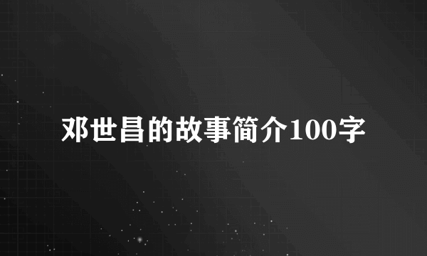 邓世昌的故事简介100字
