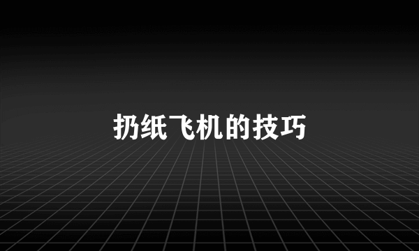 扔纸飞机的技巧