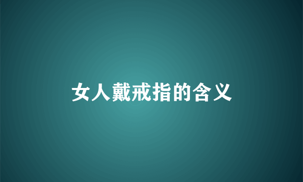 女人戴戒指的含义