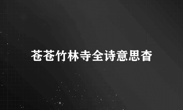 苍苍竹林寺全诗意思杳