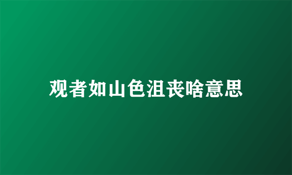 观者如山色沮丧啥意思