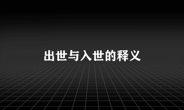 出世与入世的释义