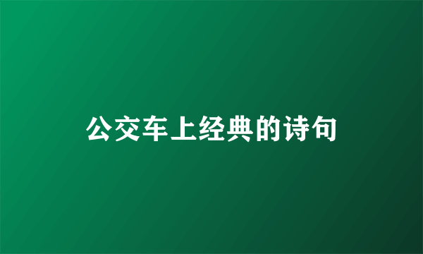 公交车上经典的诗句