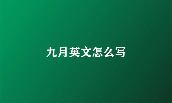 九月英文怎么写
