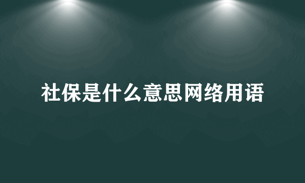 社保是什么意思网络用语