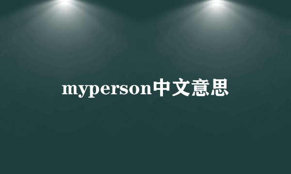 myperson中文意思