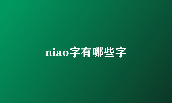 niao字有哪些字